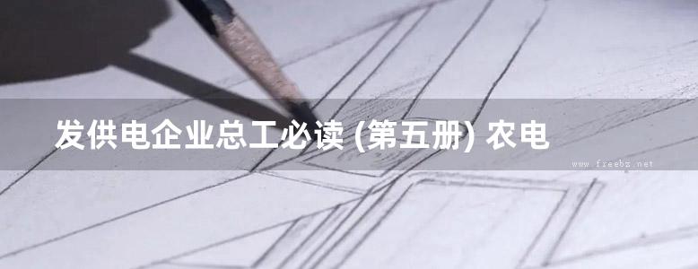 发供电企业总工必读 (第五册) 农电